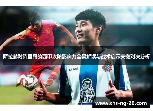 萨拉赫对阵里昂的西甲攻防影响力全景解读与战术启示关键对决分析