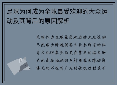足球为何成为全球最受欢迎的大众运动及其背后的原因解析