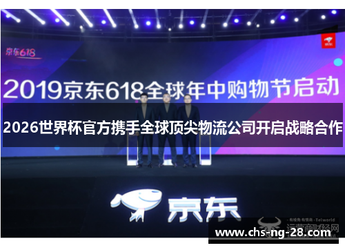 2026世界杯官方携手全球顶尖物流公司开启战略合作