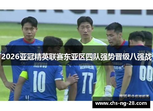 2026亚冠精英联赛东亚区四队强势晋级八强战