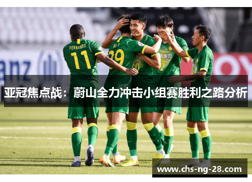 亚冠焦点战:蔚山全力冲击小组赛胜利之路分析 亚冠焦点战:蔚山全力冲击小组赛胜利之路分析