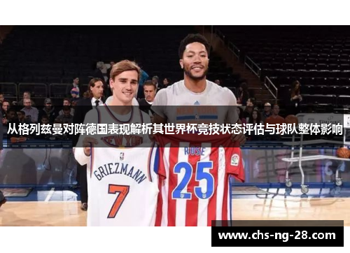 从格列兹曼对阵德国表现解析其世界杯竞技状态评估与球队整体影响