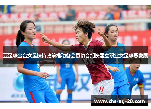 亚足联出台女足扶持政策推动各会员协会加快建立职业女足联赛发展