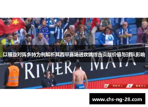 以福登对阵多特为例解析其西甲赛场进攻端综合贡献价值与球队影响