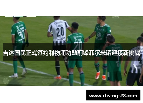 吉达国民正式签约利物浦功勋前锋菲尔米诺迎接新挑战 吉达国民正式签约利物浦功勋前锋菲尔米诺迎接新挑战