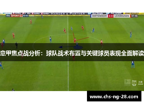 意甲焦点战分析：球队战术布置与关键球员表现全面解读