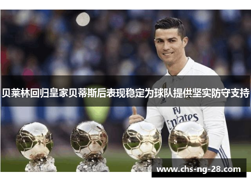 贝莱林回归皇家贝蒂斯后表现稳定为球队提供坚实防守支持