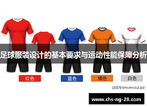 足球服装设计的基本要求与运动性能保障分析