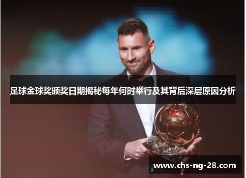 足球金球奖颁奖日期揭秘每年何时举行及其背后深层原因分析