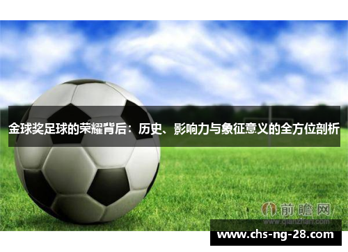 金球奖足球的荣耀背后：历史、影响力与象征意义的全方位剖析
