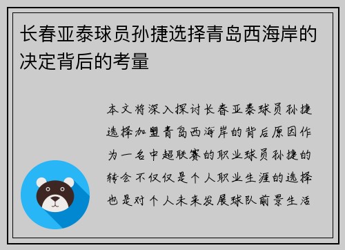 长春亚泰球员孙捷选择青岛西海岸的决定背后的考量