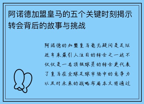 阿诺德加盟皇马的五个关键时刻揭示转会背后的故事与挑战