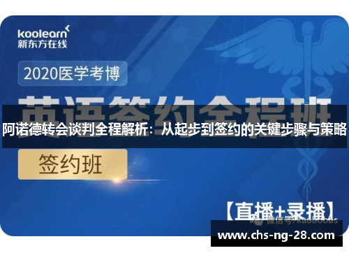 阿诺德转会谈判全程解析：从起步到签约的关键步骤与策略