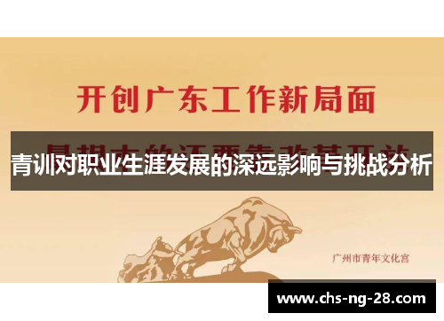 青训对职业生涯发展的深远影响与挑战分析 青训对职业生涯发展的深远影响与挑战分析