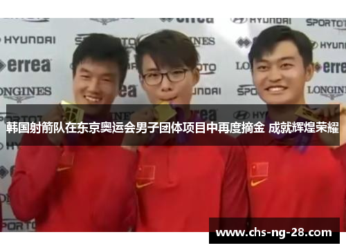 韩国射箭队在东京奥运会男子团体项目中再度摘金 成就辉煌荣耀 韩国射箭队在东京奥运会男子团体项目中再度摘金 成就辉煌荣耀
