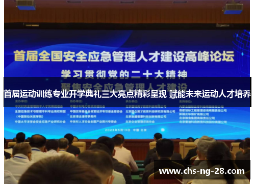 首届运动训练专业开学典礼三大亮点精彩呈现 赋能未来运动人才培养 首届运动训练专业开学典礼三大亮点精彩呈现 赋能未来运动人才培养