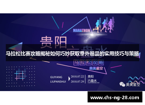 马拉松比赛攻略揭秘如何巧妙获取意外赠品的实用技巧与策略 马拉松比赛攻略揭秘如何巧妙获取意外赠品的实用技巧与策略