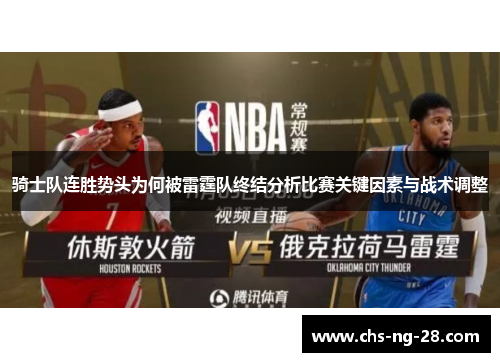 骑士队连胜势头为何被雷霆队终结分析比赛关键因素与战术调整 骑士队连胜势头为何被雷霆队终结分析比赛关键因素与战术调整