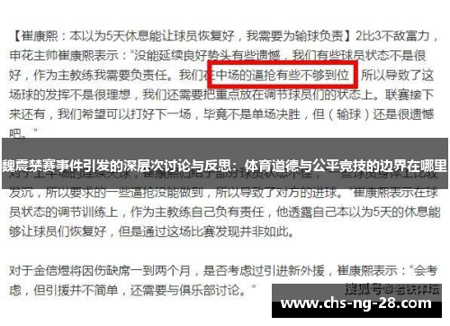魏震禁赛事件引发的深层次讨论与反思:体育道德与公平竞技的边界在哪里 魏震禁赛事件引发的深层次讨论与反思:体育道德与公平竞技的边界在哪里