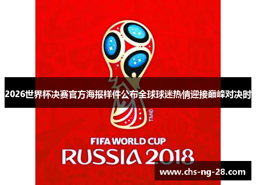 2026世界杯决赛官方海报样件公布全球球迷热情迎接巅峰对决时 2026世界杯决赛官方海报样件公布全球球迷热情迎接巅峰对决时