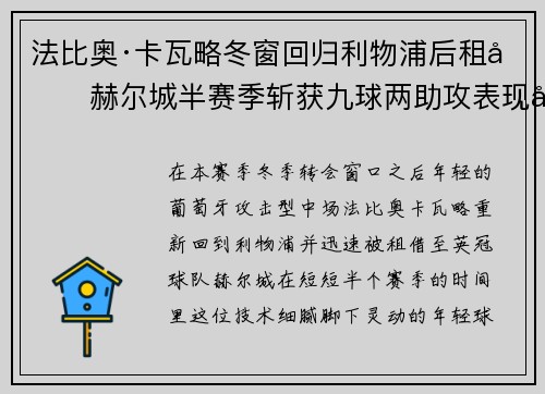 法比奥·卡瓦略冬窗回归利物浦后租借赫尔城半赛季斩获九球两助攻表现出彩