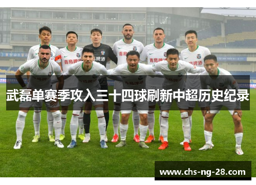 武磊单赛季攻入三十四球刷新中超历史纪录