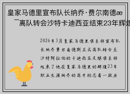 皇家马德里宣布队长纳乔·费尔南德斯离队转会沙特卡迪西亚结束23年辉煌生涯 皇家马德里宣布队长纳乔·费尔南德斯离队转会沙特卡迪西亚结束23年辉煌生涯