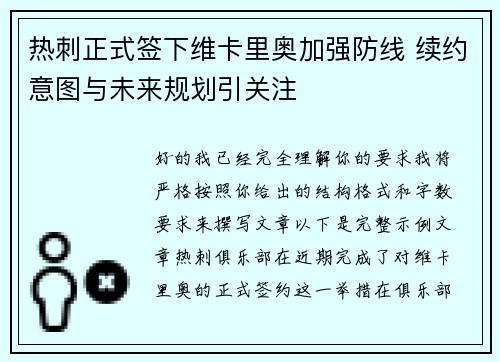 热刺正式签下维卡里奥加强防线 续约意图与未来规划引关注 热刺正式签下维卡里奥加强防线 续约意图与未来规划引关注