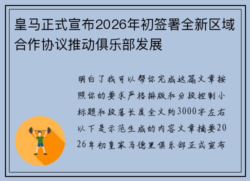 皇马正式宣布2026年初签署全新区域合作协议推动俱乐部发展