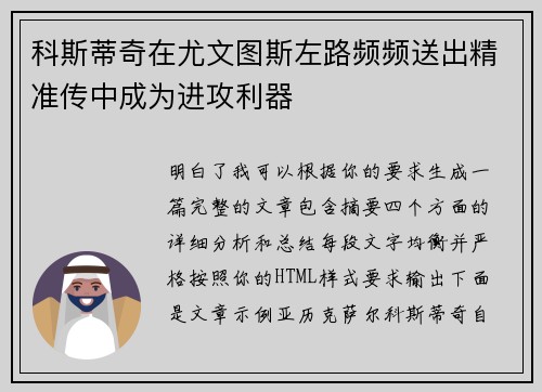 科斯蒂奇在尤文图斯左路频频送出精准传中成为进攻利器