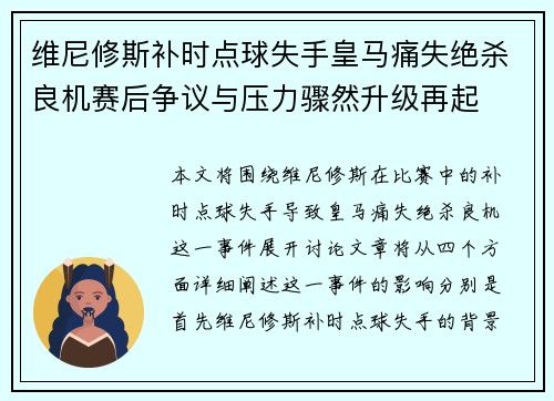 维尼修斯补时点球失手皇马痛失绝杀良机赛后争议与压力骤然升级再起 维尼修斯补时点球失手皇马痛失绝杀良机赛后争议与压力骤然升级再起