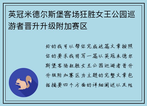 英冠米德尔斯堡客场狂胜女王公园巡游者晋升升级附加赛区 英冠米德尔斯堡客场狂胜女王公园巡游者晋升升级附加赛区