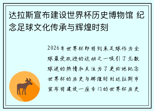 达拉斯宣布建设世界杯历史博物馆 纪念足球文化传承与辉煌时刻 达拉斯宣布建设世界杯历史博物馆 纪念足球文化传承与辉煌时刻