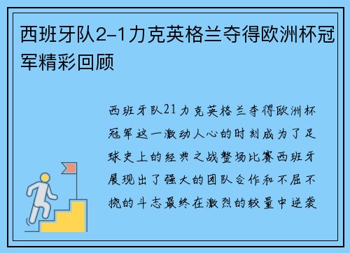 西班牙队2-1力克英格兰夺得欧洲杯冠军精彩回顾