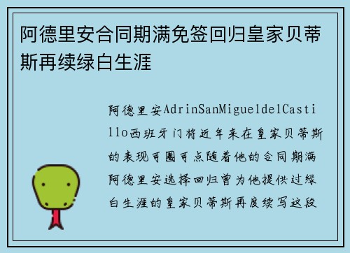 阿德里安合同期满免签回归皇家贝蒂斯再续绿白生涯