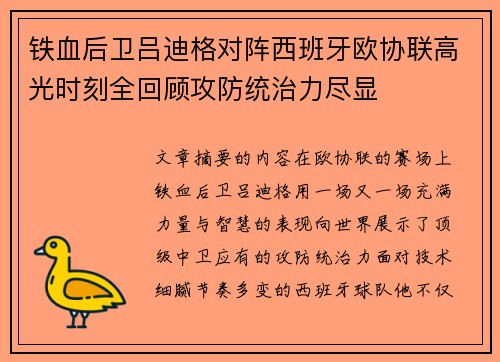 铁血后卫吕迪格对阵西班牙欧协联高光时刻全回顾攻防统治力尽显