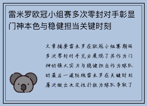 雷米罗欧冠小组赛多次零封对手彰显门神本色与稳健担当关键时刻 雷米罗欧冠小组赛多次零封对手彰显门神本色与稳健担当关键时刻