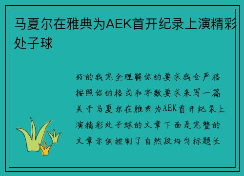 马夏尔在雅典为AEK首开纪录上演精彩处子球 马夏尔在雅典为AEK首开纪录上演精彩处子球