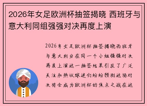 2026年女足欧洲杯抽签揭晓 西班牙与意大利同组强强对决再度上演 2026年女足欧洲杯抽签揭晓 西班牙与意大利同组强强对决再度上演