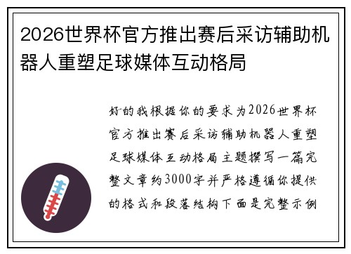2026世界杯官方推出赛后采访辅助机器人重塑足球媒体互动格局 2026世界杯官方推出赛后采访辅助机器人重塑足球媒体互动格局