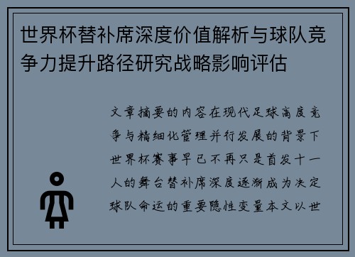世界杯替补席深度价值解析与球队竞争力提升路径研究战略影响评估 世界杯替补席深度价值解析与球队竞争力提升路径研究战略影响评估
