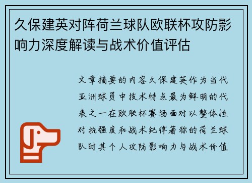 久保建英对阵荷兰球队欧联杯攻防影响力深度解读与战术价值评估