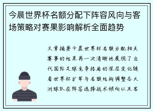 今晨世界杯名额分配下阵容风向与客场策略对赛果影响解析全面趋势 今晨世界杯名额分配下阵容风向与客场策略对赛果影响解析全面趋势