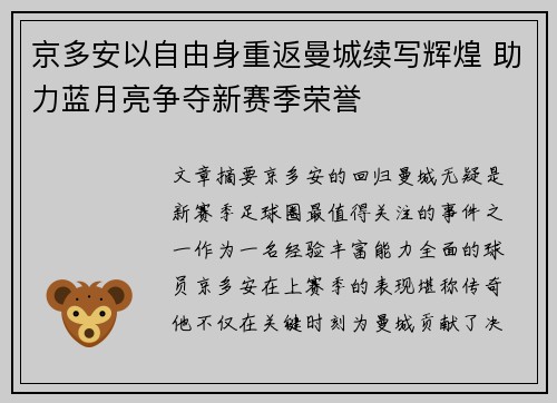 京多安以自由身重返曼城续写辉煌 助力蓝月亮争夺新赛季荣誉 京多安以自由身重返曼城续写辉煌 助力蓝月亮争夺新赛季荣誉