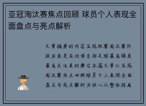 亚冠淘汰赛焦点回顾 球员个人表现全面盘点与亮点解析