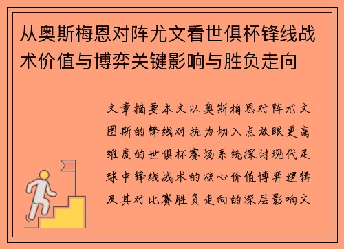 从奥斯梅恩对阵尤文看世俱杯锋线战术价值与博弈关键影响与胜负走向 从奥斯梅恩对阵尤文看世俱杯锋线战术价值与博弈关键影响与胜负走向
