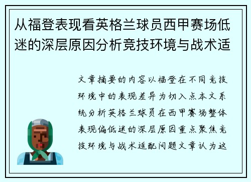 从福登表现看英格兰球员西甲赛场低迷的深层原因分析竞技环境与战术适配问题 从福登表现看英格兰球员西甲赛场低迷的深层原因分析竞技环境与战术适配问题