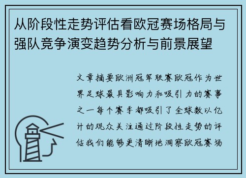 从阶段性走势评估看欧冠赛场格局与强队竞争演变趋势分析与前景展望 从阶段性走势评估看欧冠赛场格局与强队竞争演变趋势分析与前景展望