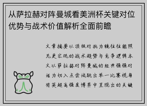 从萨拉赫对阵曼城看美洲杯关键对位优势与战术价值解析全面前瞻 从萨拉赫对阵曼城看美洲杯关键对位优势与战术价值解析全面前瞻