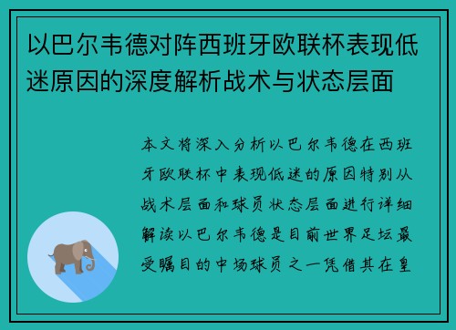 以巴尔韦德对阵西班牙欧联杯表现低迷原因的深度解析战术与状态层面 以巴尔韦德对阵西班牙欧联杯表现低迷原因的深度解析战术与状态层面